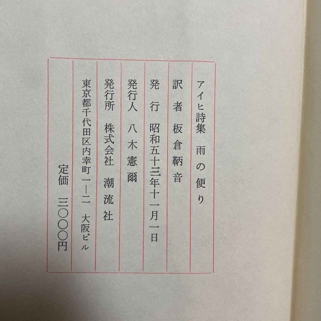 アイヒ詩集　雨の便り　板倉鞆音
