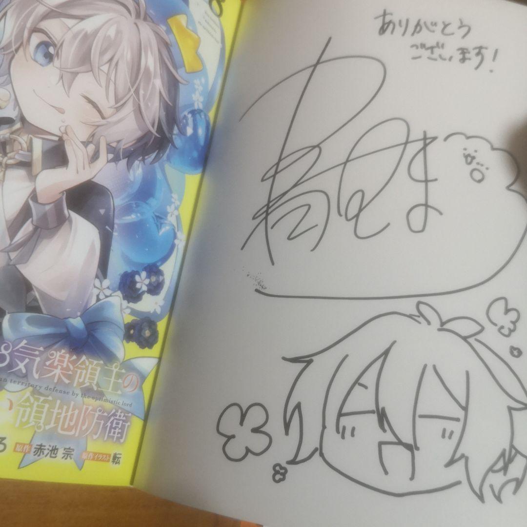 お気楽領主の楽しい領地防衛 青色まろ 直筆イラスト入りサイン本 特典付き