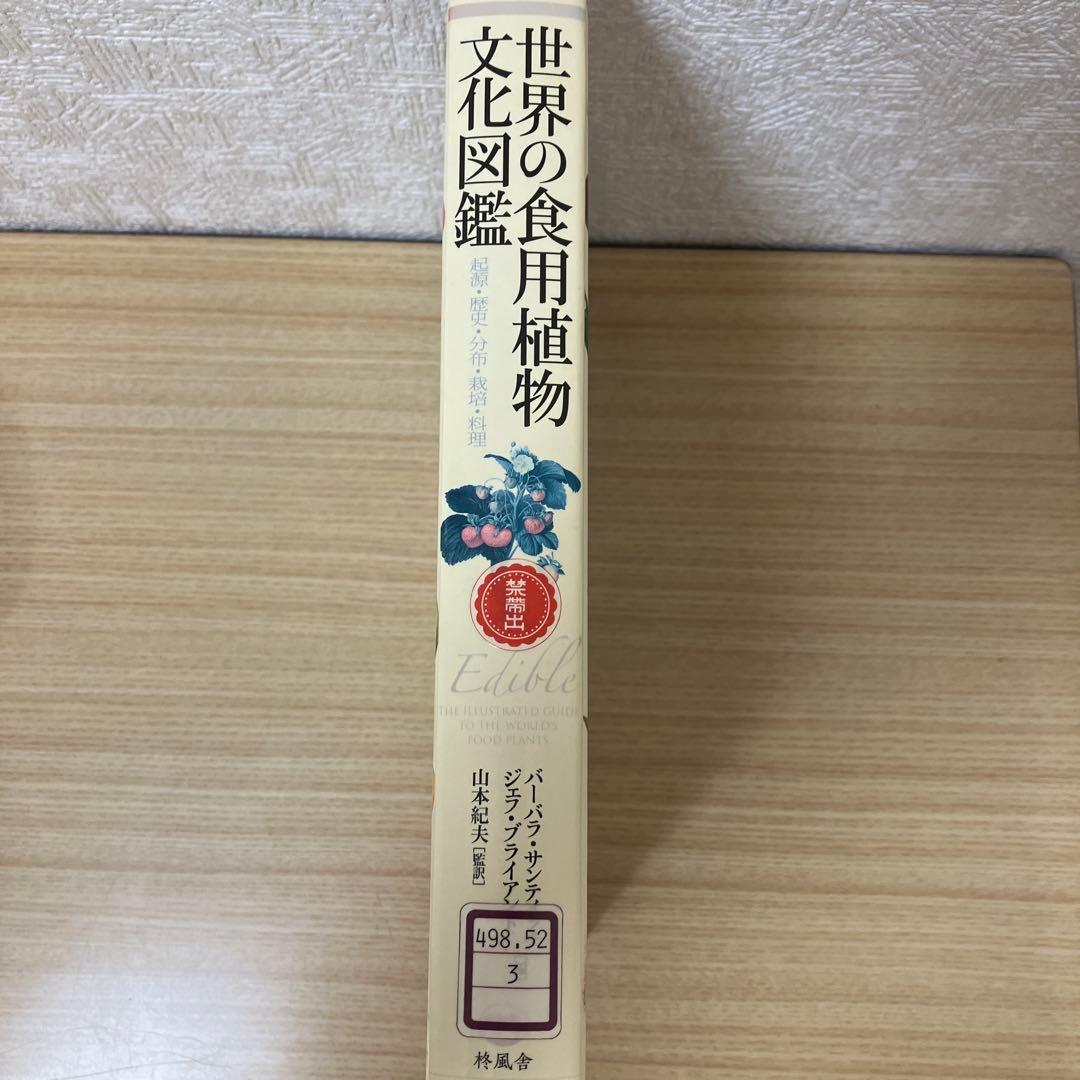 hk　世界の食用植物文化図鑑