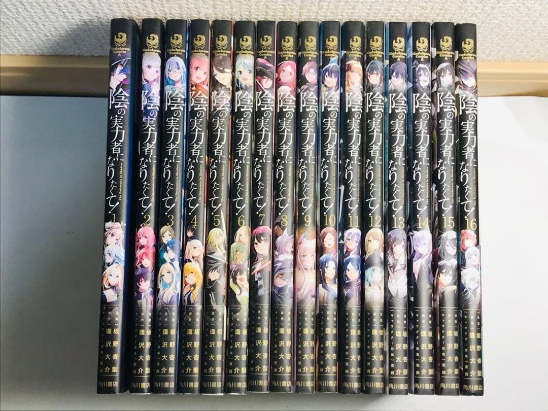 陰の実力者になりたくて! 　1-16巻までの全巻セット