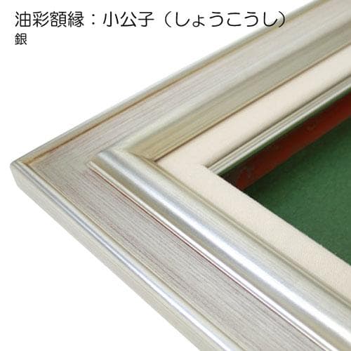 小公子 (銀) P10号 530×410 油彩額縁 木製フレーム アクリル板仕様