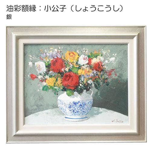 小公子 (銀) P10号 530×410 油彩額縁 木製フレーム アクリル板仕様