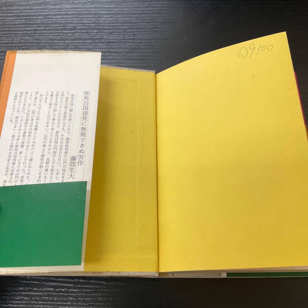 誰にも書けなかった邪馬台国　村山健治　佼成出版社