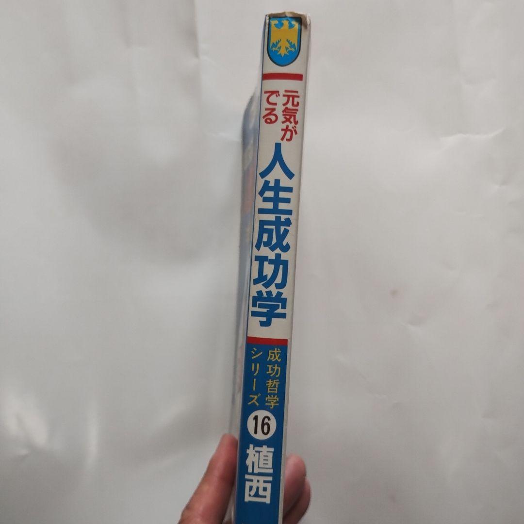 元気がでる人生成功学 　植西聡