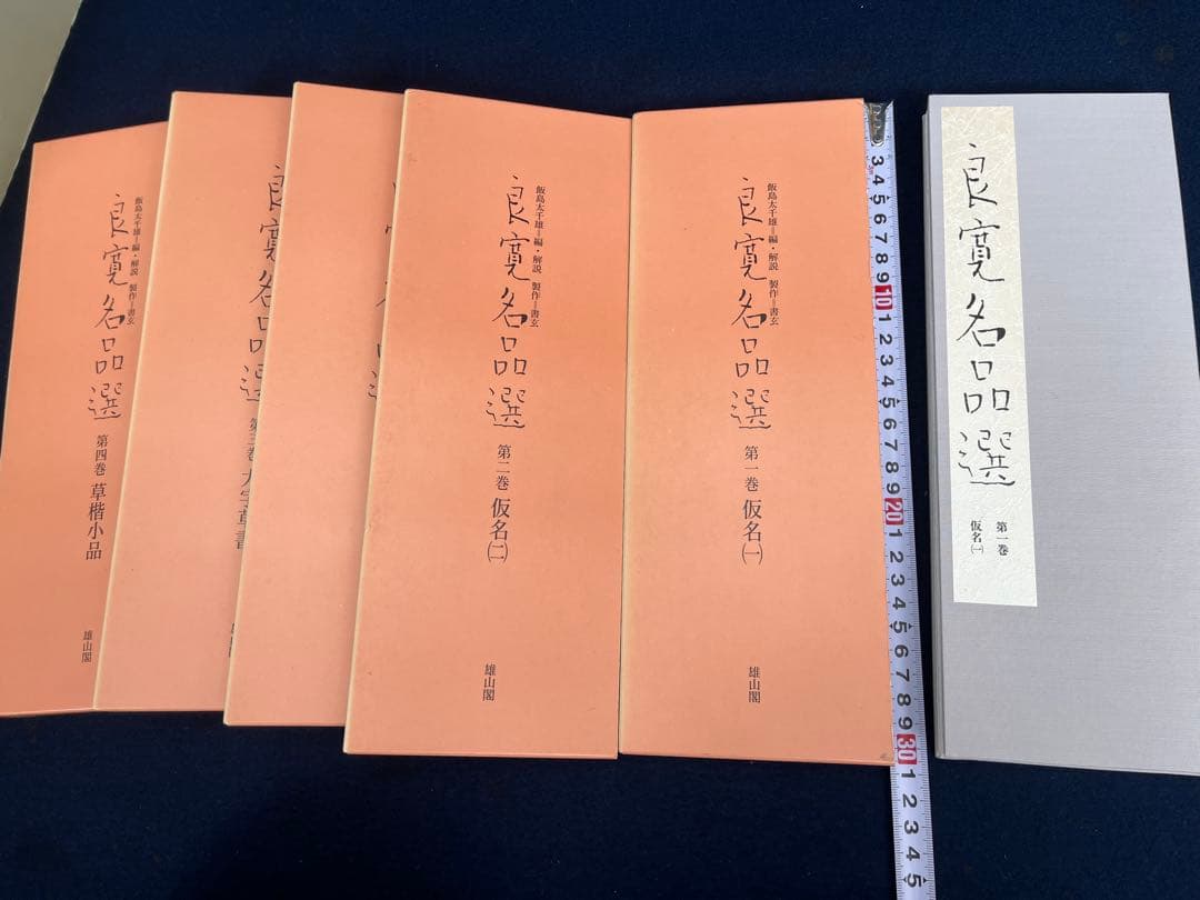 良寛名品選 全5巻セット 雄山閣 定価19,000円