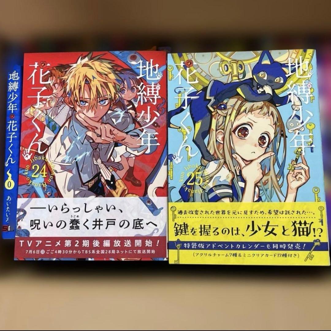 【全巻セット】地縛少年花子くん 0-25巻 まとめ売り あいだいろ【匿名配送】