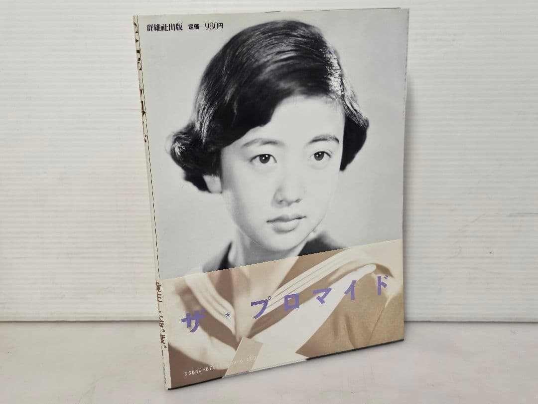 1982年発行 GUY'S ザ・プロマイド 貴主に会いたい！麻丘めぐみ 内藤洋子