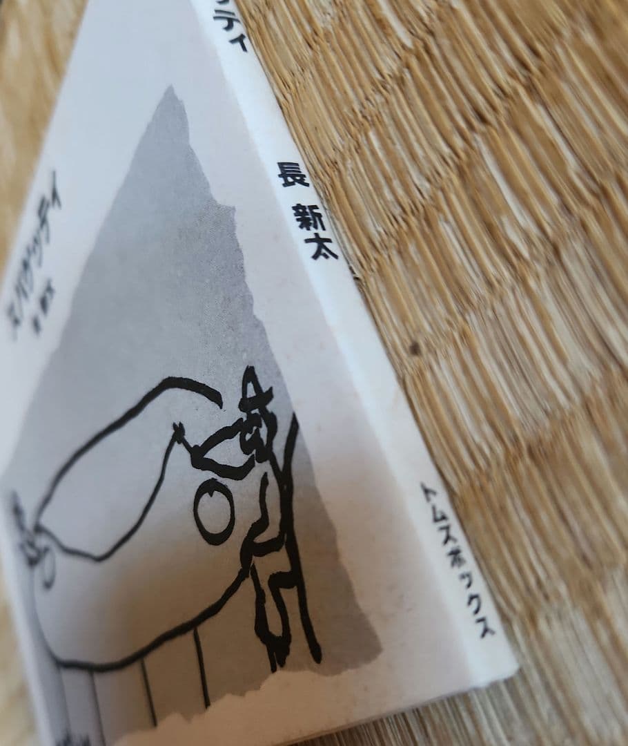 スパゲッティ 長新太　希少　珍しい　トムズボックス