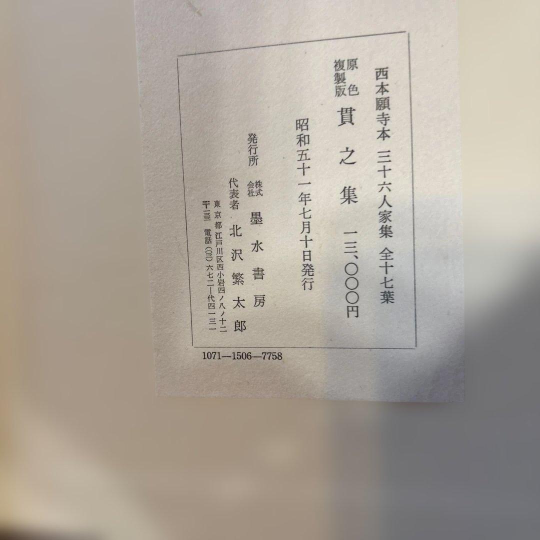 国宝 西本願寺本三十六人家集 全十七巻