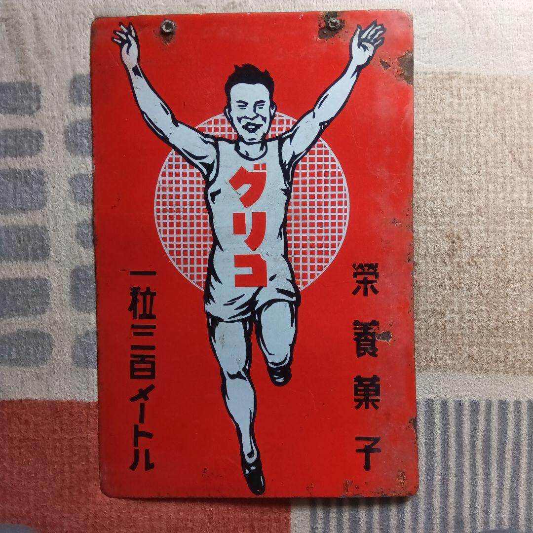 グリコ 金属製看板 一粒三百メートル