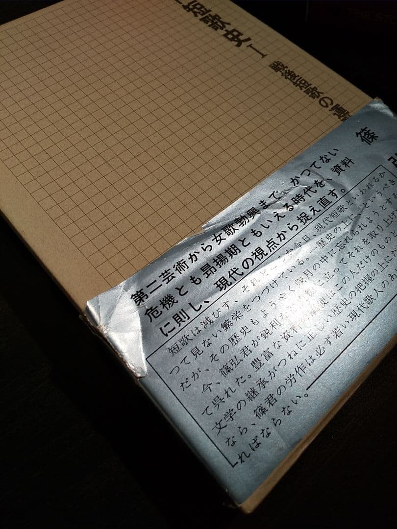 サイン本「現代短歌史 Ⅰ 戦後短歌の運動」篠 弘 著