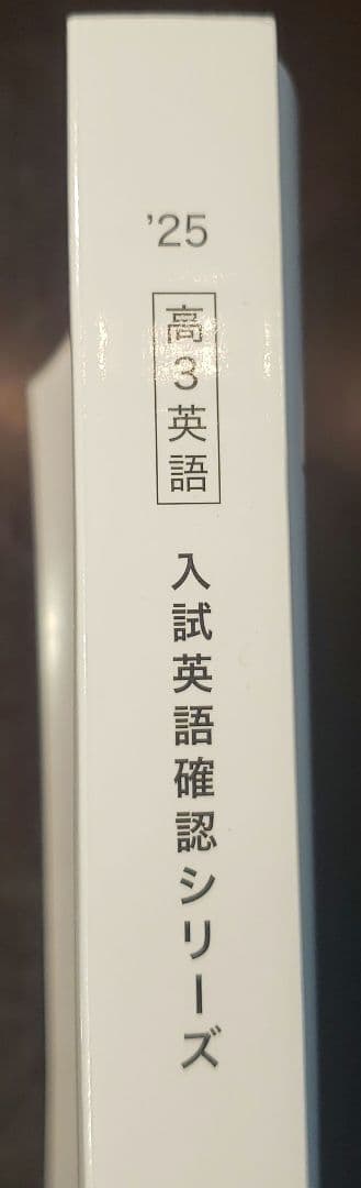 鉄緑会 高3英語 入試英語確認シリーズ 2025
