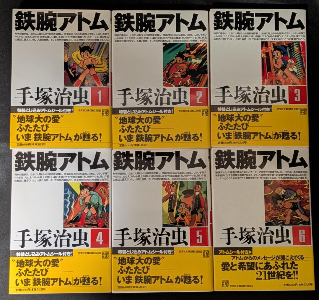 手塚治虫 鉄腕アトム 光文社文庫 まんが マンガ 漫画 コレクター