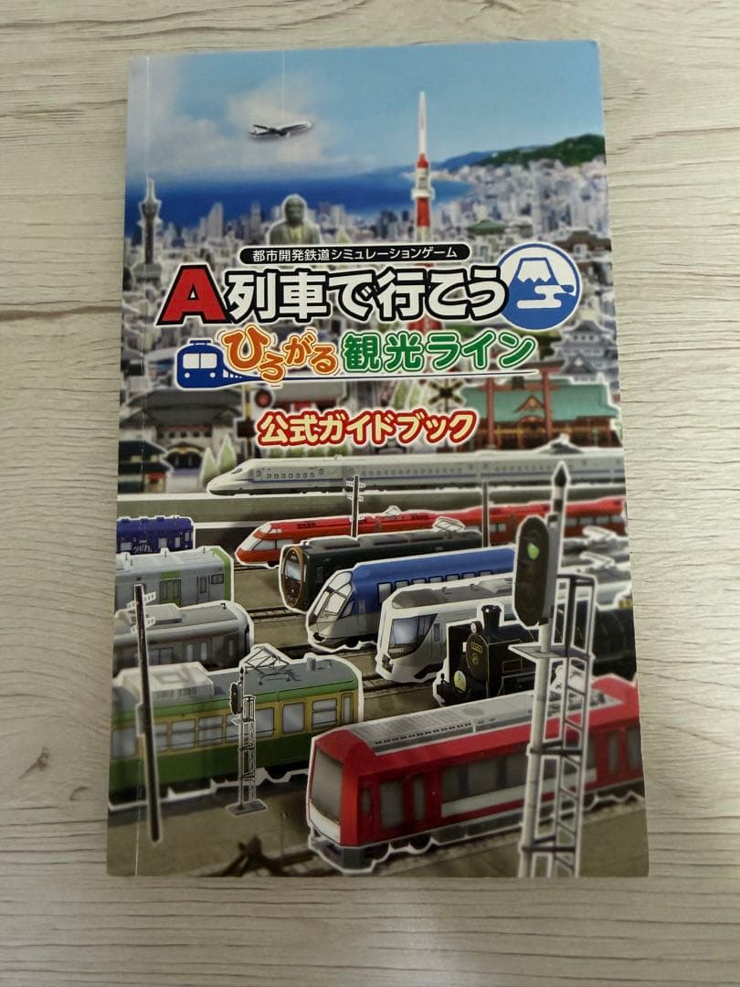 A列車で行こう ひがし観光ライン ガイドブックパック