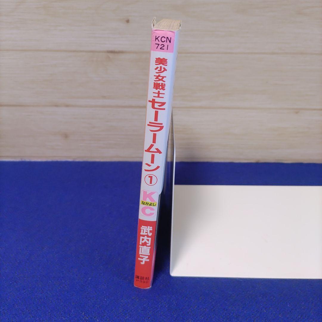 【初版】美少女戦士セーラームーン　1巻　武内直子