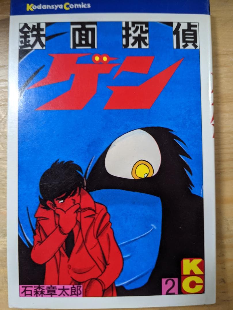 鉄面探偵ゲン