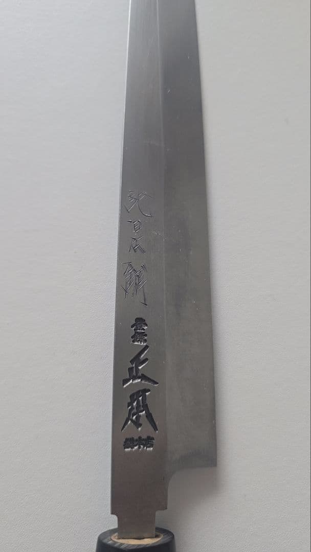 正本総本店　本焼　フグ引き包丁　270mm