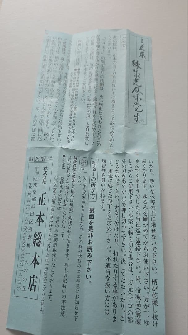 正本総本店　本焼　フグ引き包丁　270mm