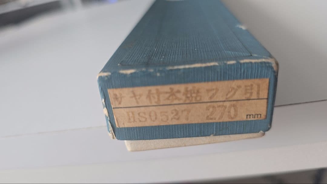 正本総本店　本焼　フグ引き包丁　270mm