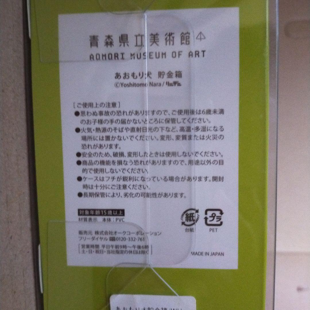 未使用未開封 奈良美智 あおもり犬 貯金箱 白 ホワイト