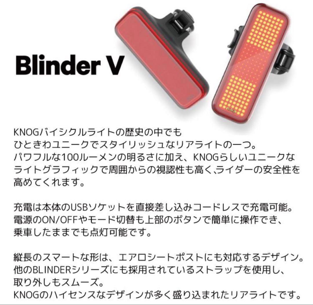 Knog Blinder V ブラインダーブイ リアライト