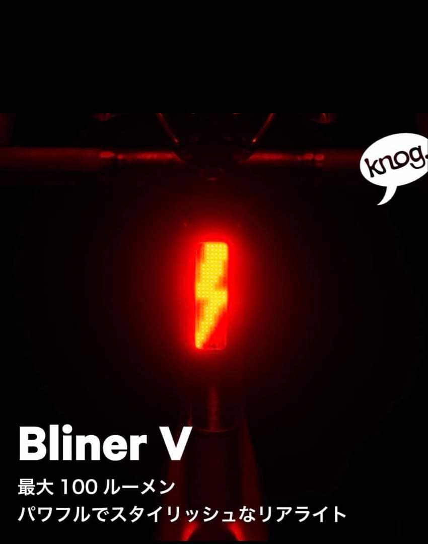 Knog Blinder V ブラインダーブイ リアライト