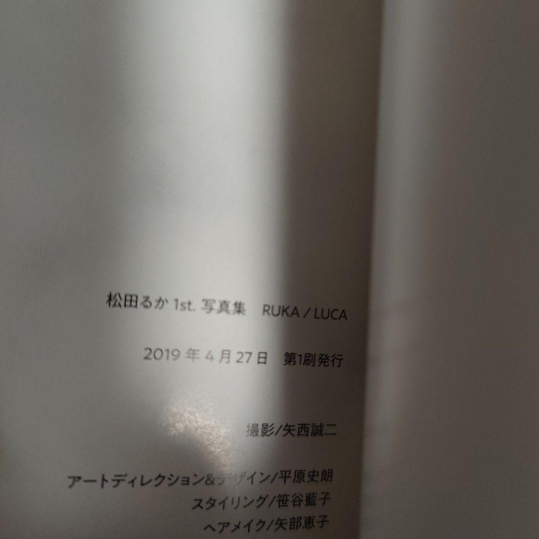 松田るか1st.写真集 RUKA / LUCA　サイン入り
