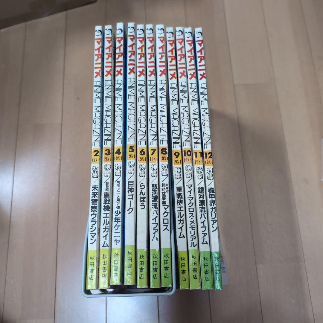 【希少】MyAnime マイアニメ 1984年2月～12月 11冊セット