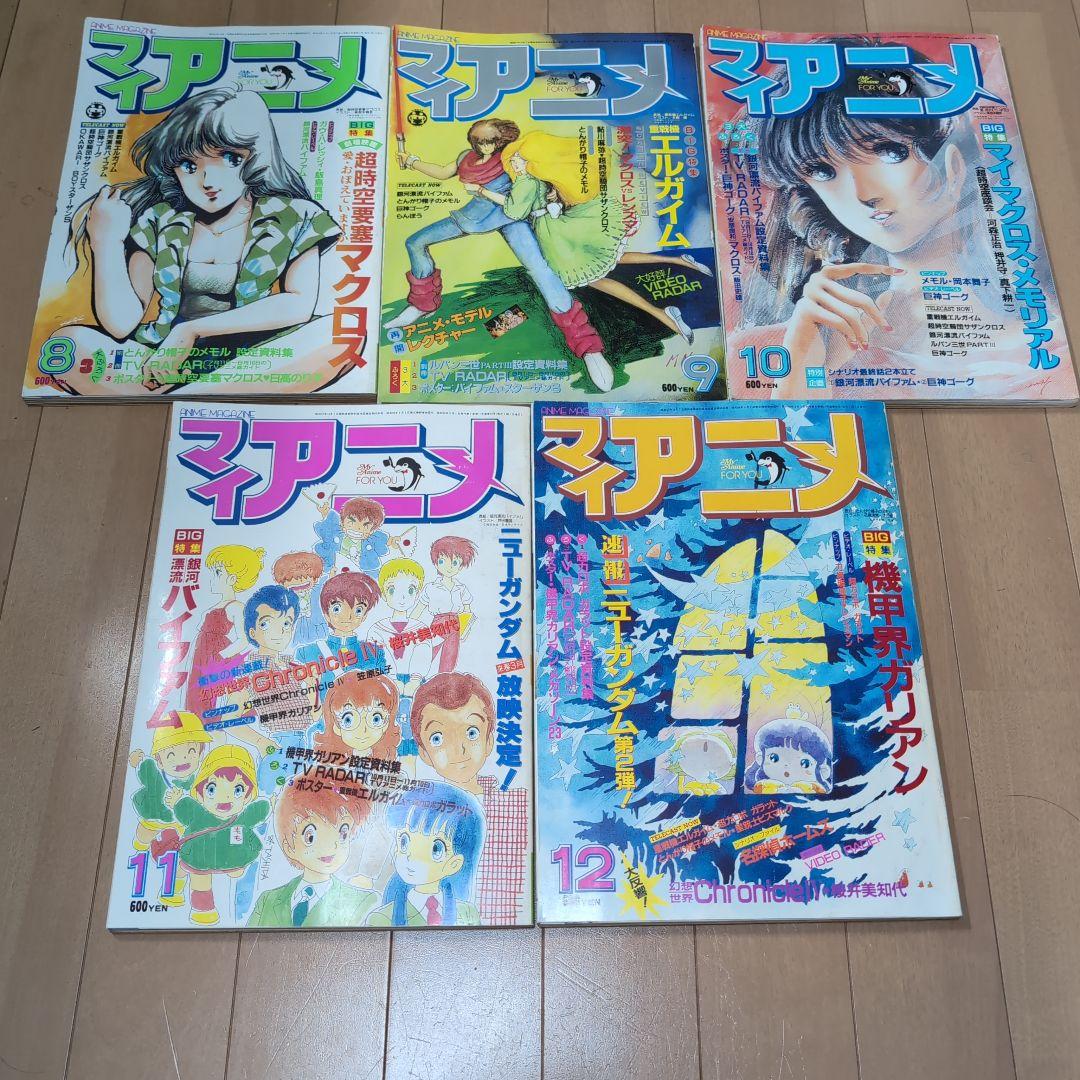 【希少】MyAnime マイアニメ 1984年2月～12月 11冊セット