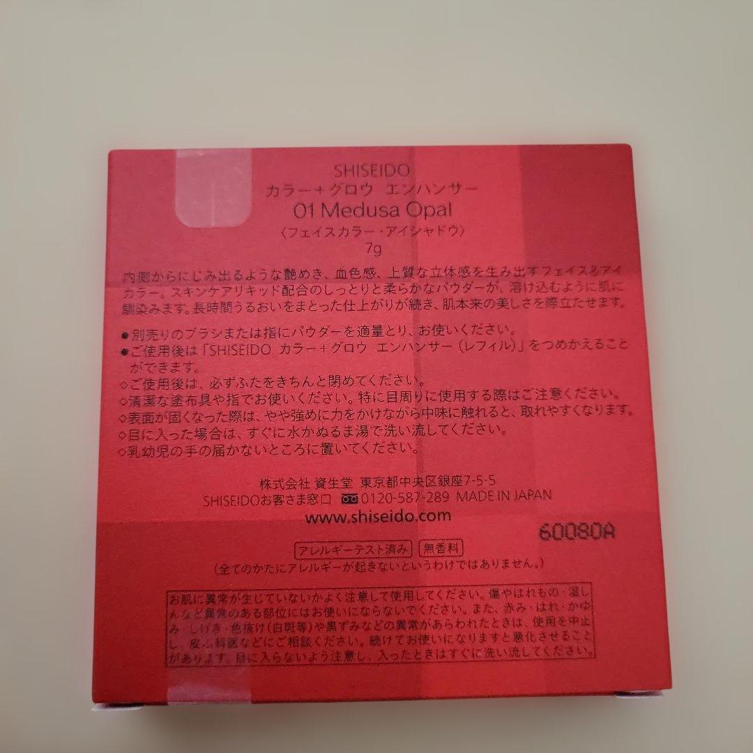 資生堂　SHISEIDO カラー＋グロウ エンハンサー01本体
