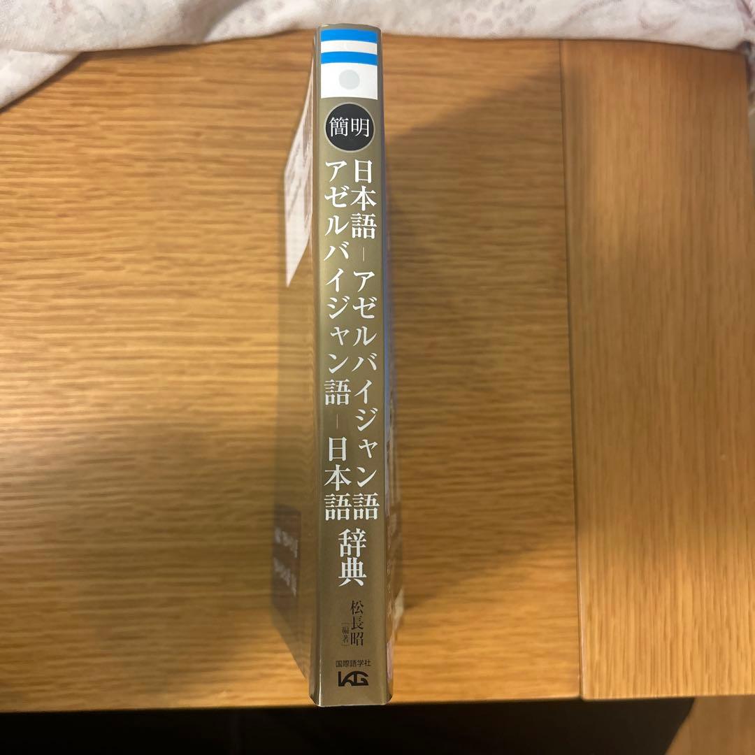 簡明日本語-アゼルバイジャン語・アゼルバイジャン語-日本語辞典
