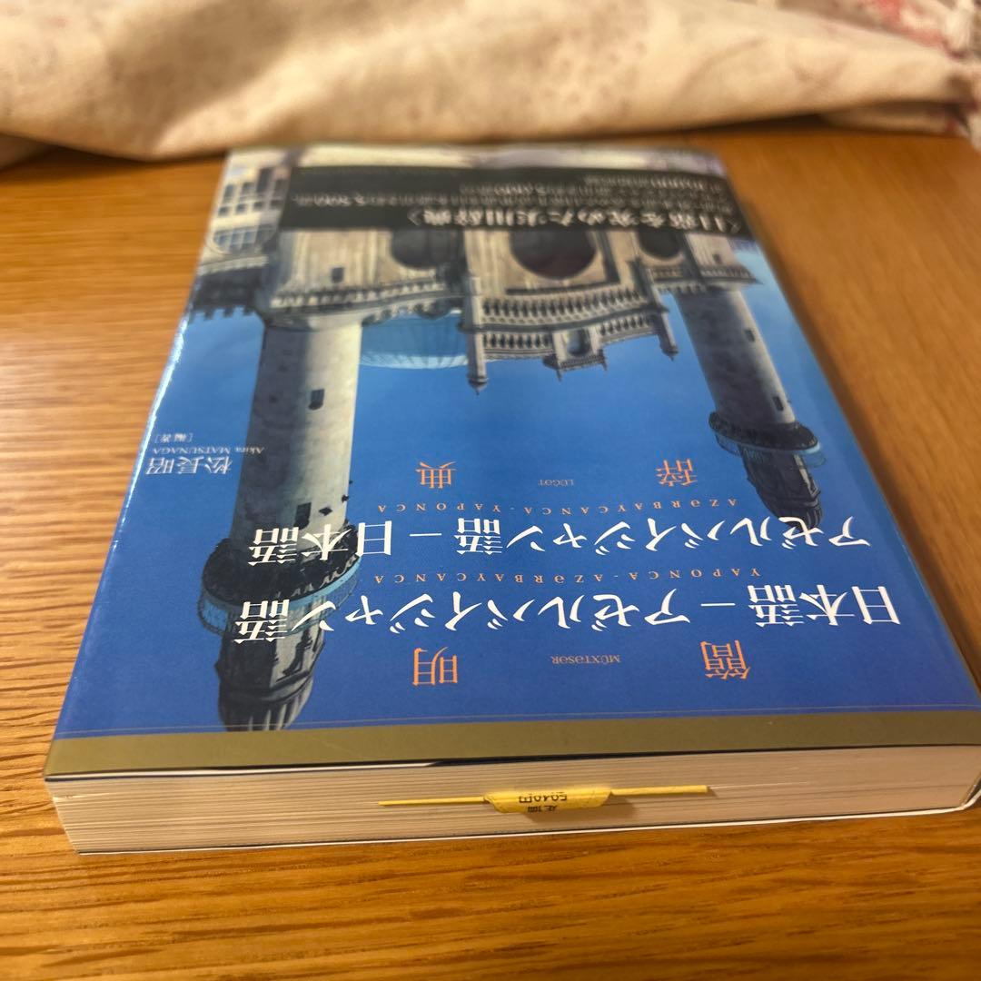 簡明日本語-アゼルバイジャン語・アゼルバイジャン語-日本語辞典