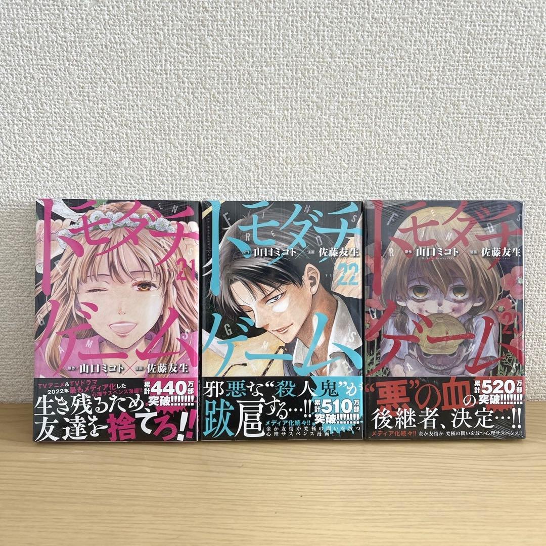 【美品】トモダチゲーム　全巻　21〜23巻　新品シュリンク付