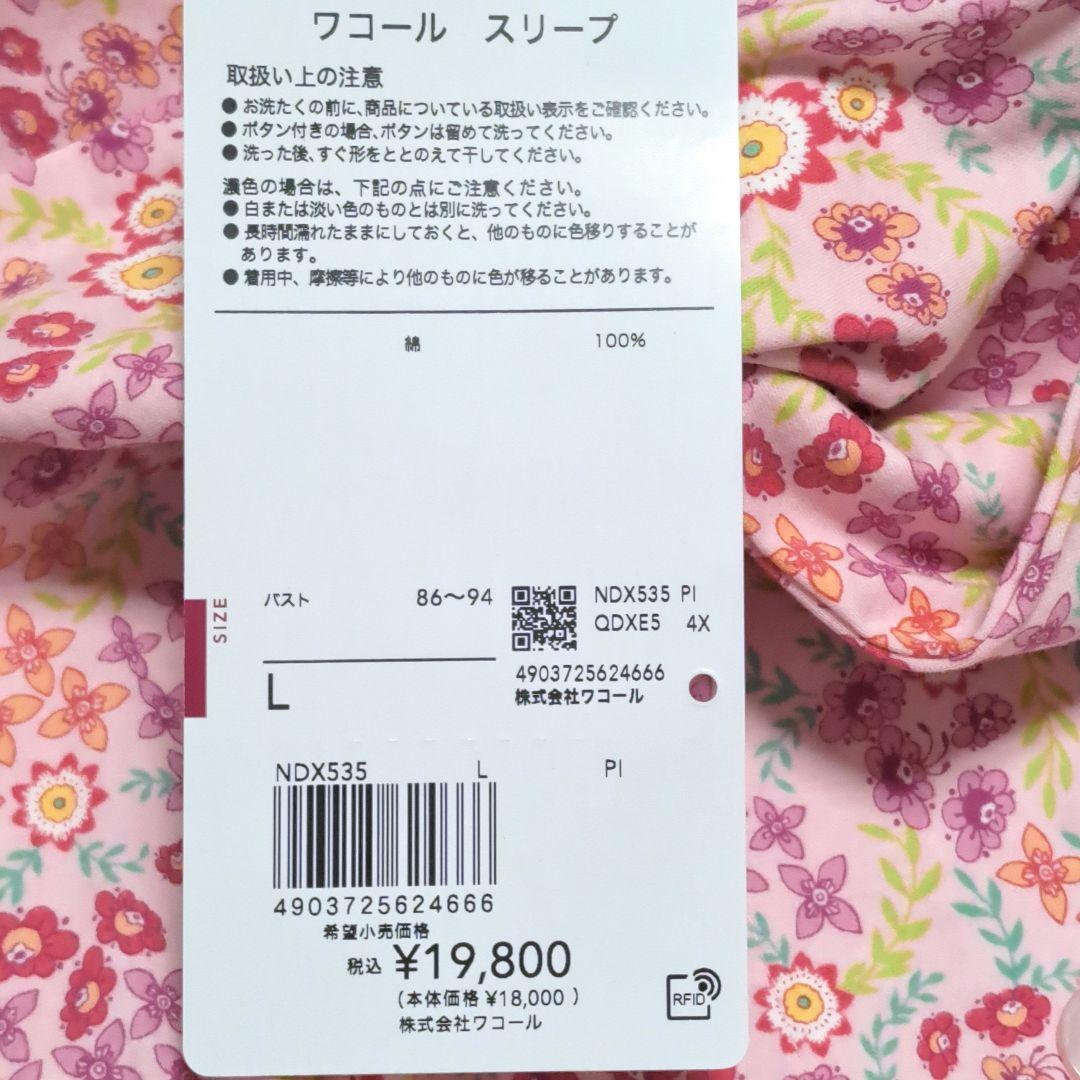 ワコール　高級ミントンパジャマ　長袖長ズボン　綿100%Lサイズ