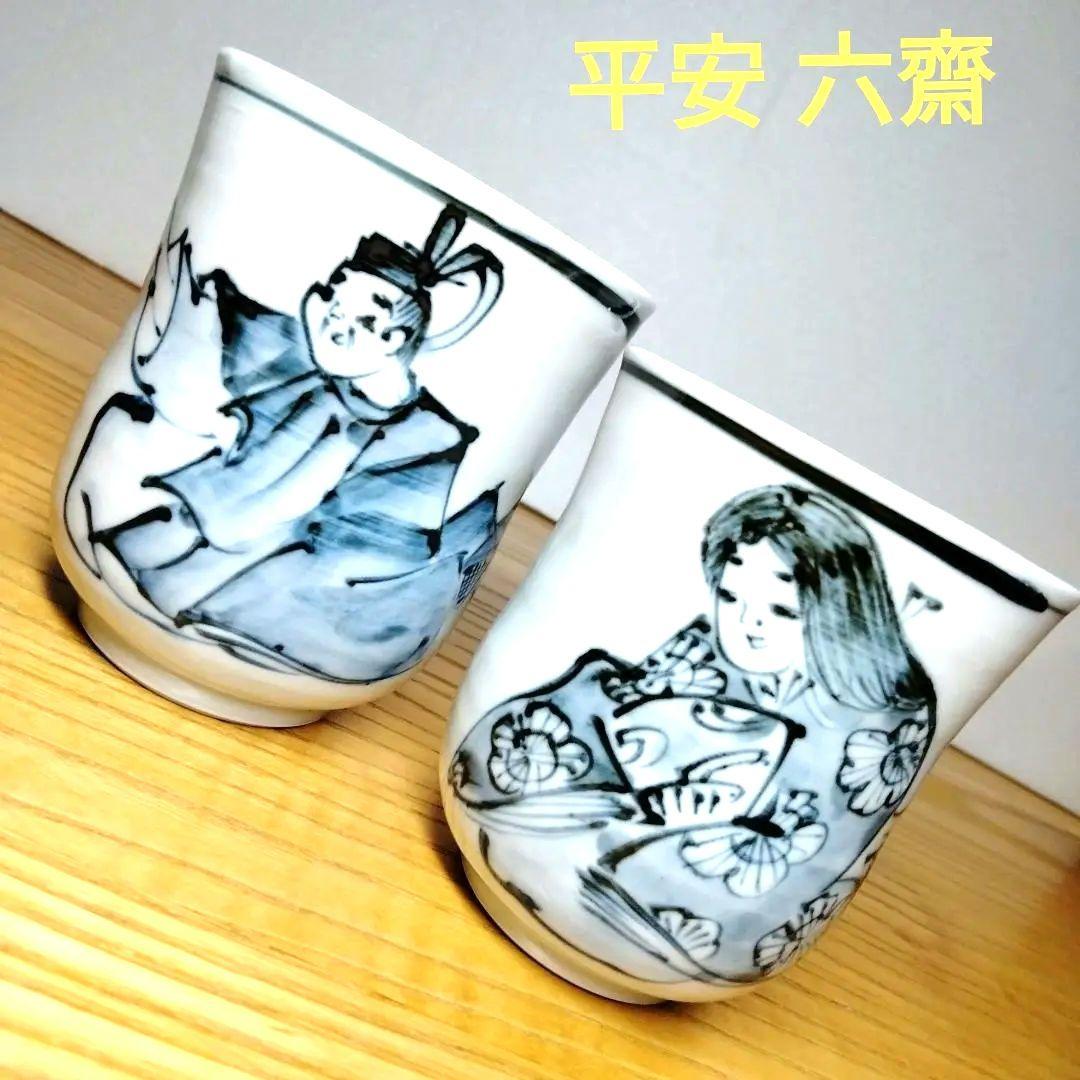 ☆ 平安六齋 清水焼 湯呑茶碗