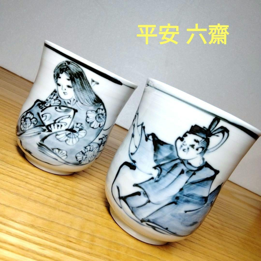 ☆ 平安六齋 清水焼 湯呑茶碗