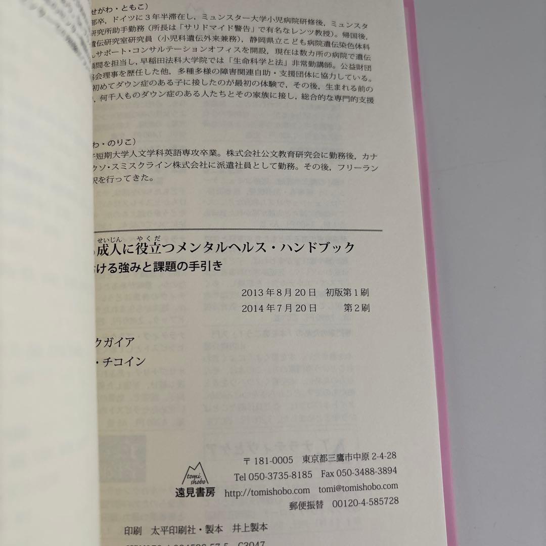 ダウン症のある成人に役立つメンタルヘルス・ハンドブック 心理・行動面における強…