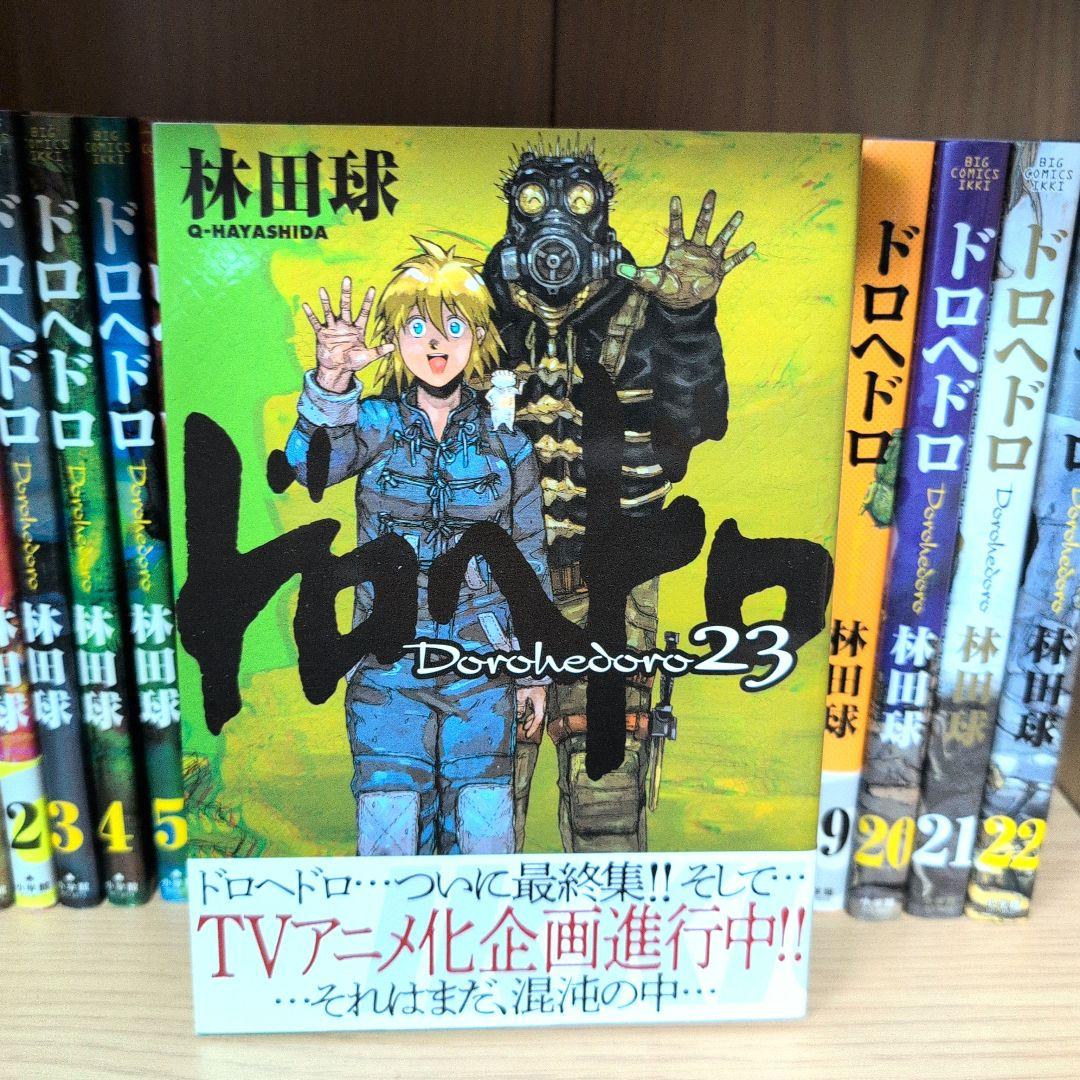 ドロヘドロ 全23巻セット