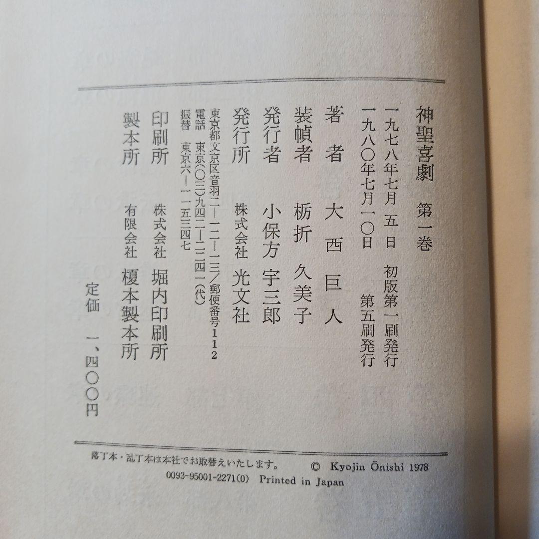 大西巨人　【神聖喜劇 第一巻 】　光文社　単行本