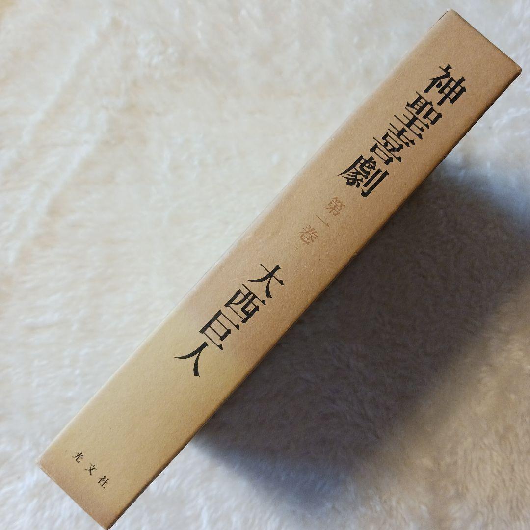 大西巨人　【神聖喜劇 第一巻 】　光文社　単行本