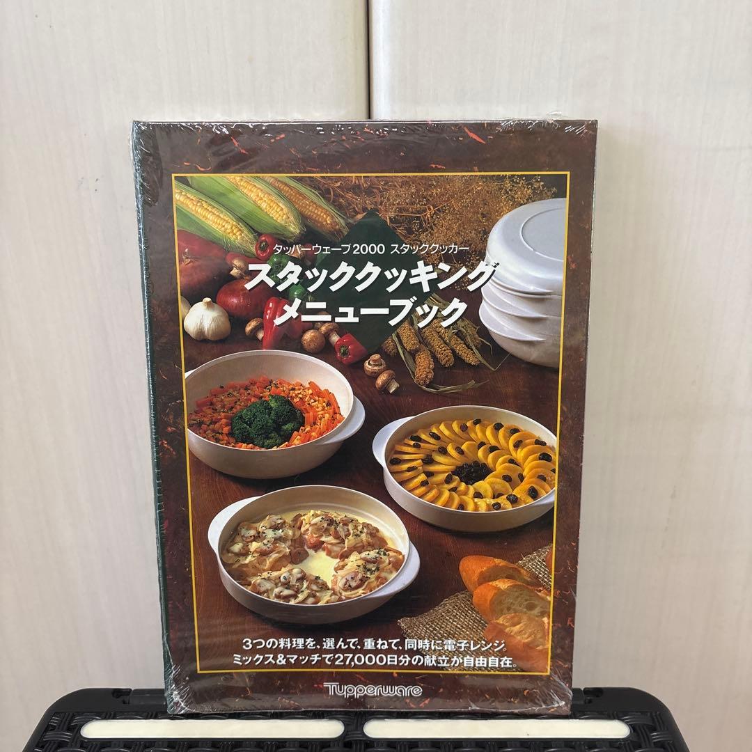 Tupperware タッパーウェーブスタッククッカー&メニューブック