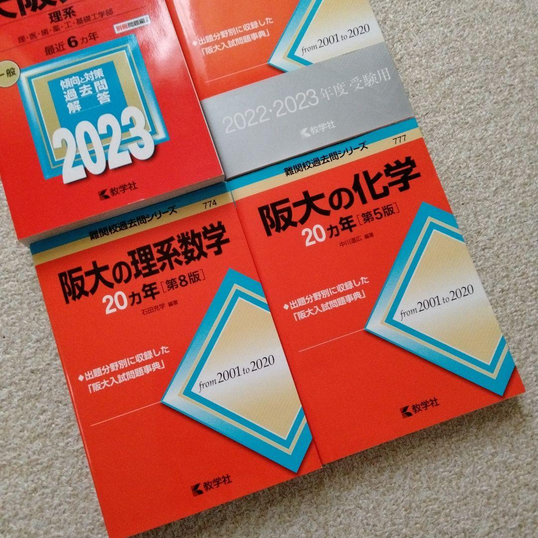 美品❣️阪大 理系 赤本 4冊