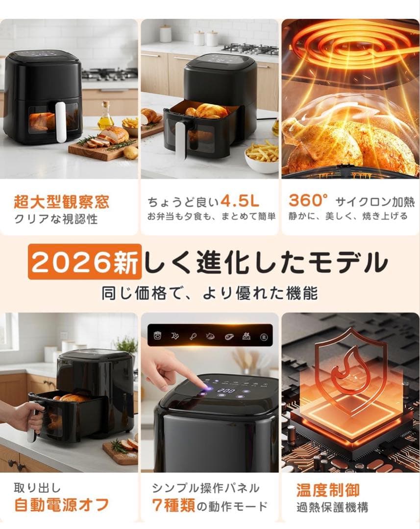 【新品・未使用】ノンフライヤー 4.5L【2026年新型・1台7役・可視窓付き】