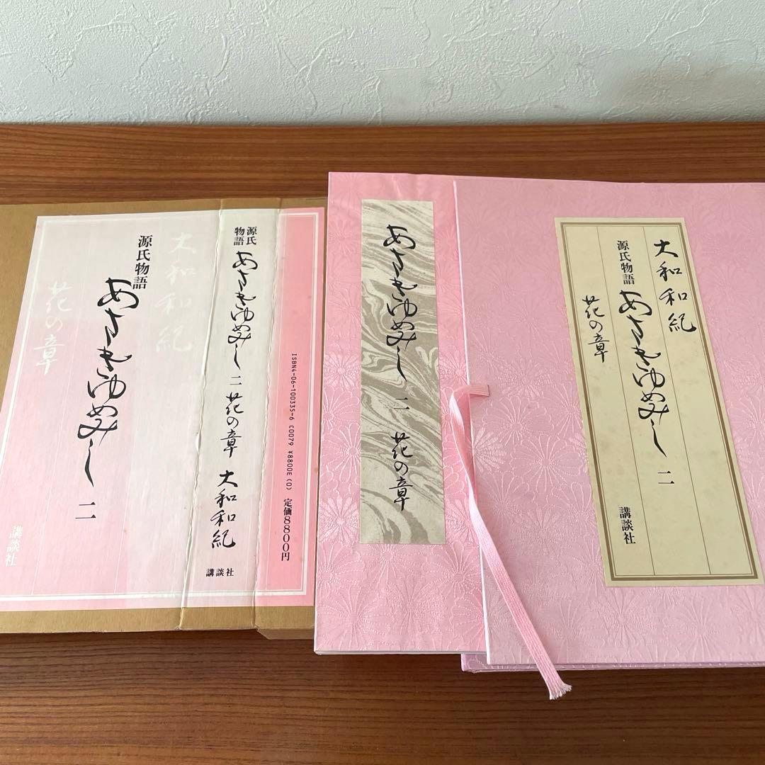 あさきゆめみし　源氏物語　第ニ巻　花の章　大和和紀　和綴じ豪華愛蔵版　講談社
