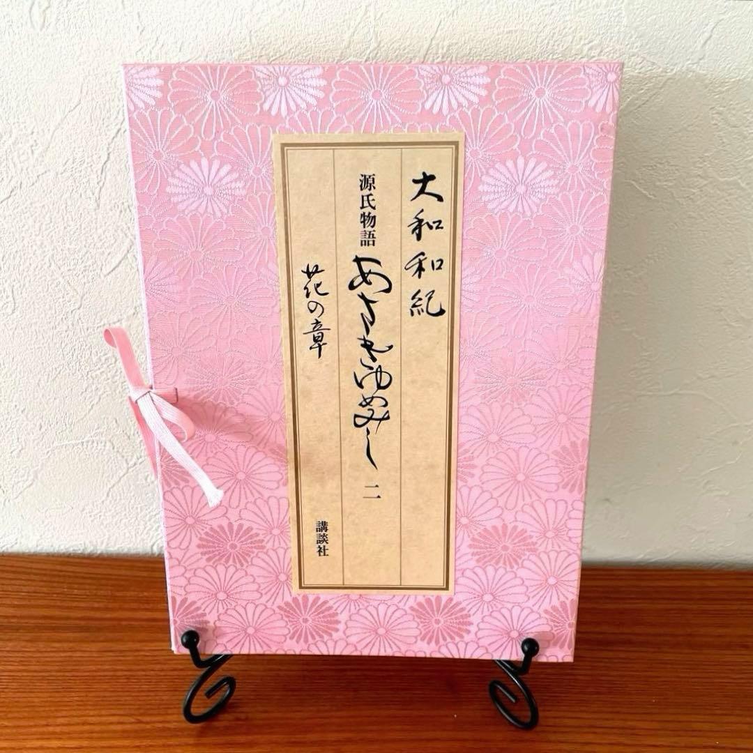あさきゆめみし　源氏物語　第ニ巻　花の章　大和和紀　和綴じ豪華愛蔵版　講談社
