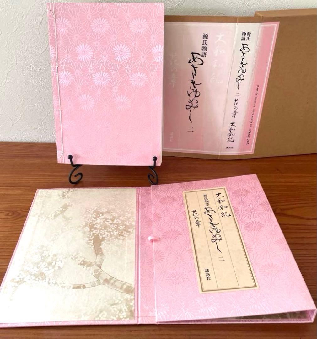 あさきゆめみし　源氏物語　第ニ巻　花の章　大和和紀　和綴じ豪華愛蔵版　講談社