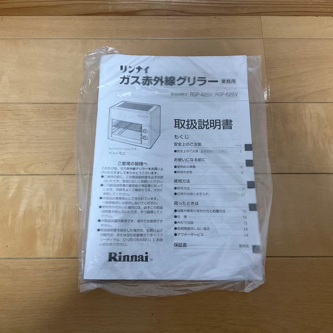 週末お値下げ♪美品 業務用グリラーリンナイ2022年上火式RGP-62SV LP