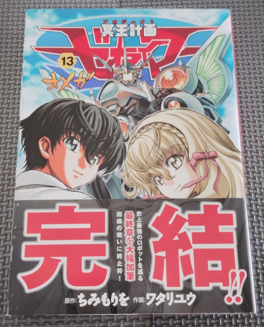 【初版】冥王計画ゼオライマーΩ 全13巻