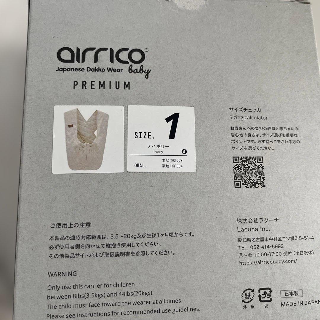 エアリコ　airrico 抱っこひも サイズ1 アイボリー