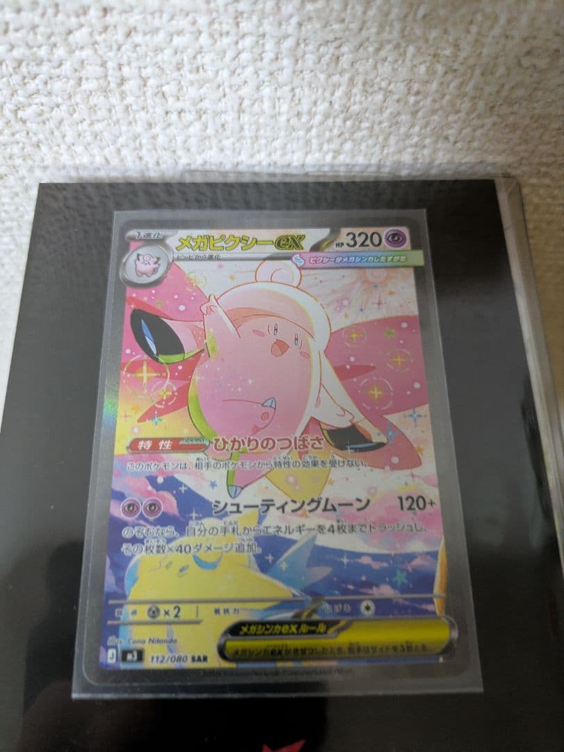 メガピクシーex SAR ポケモンカード ムニキスゼロ